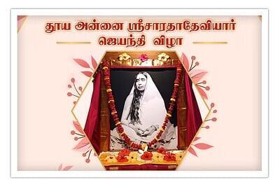 173th Jayanthi celebration of Holy Mother Sri Sarada Devi